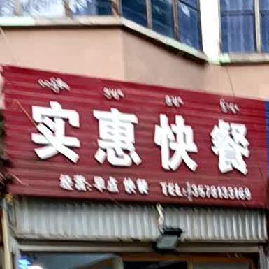 是会快餐(勐泐大道店)