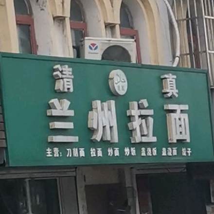 清真兰州拉面(欧亚国际花园店)