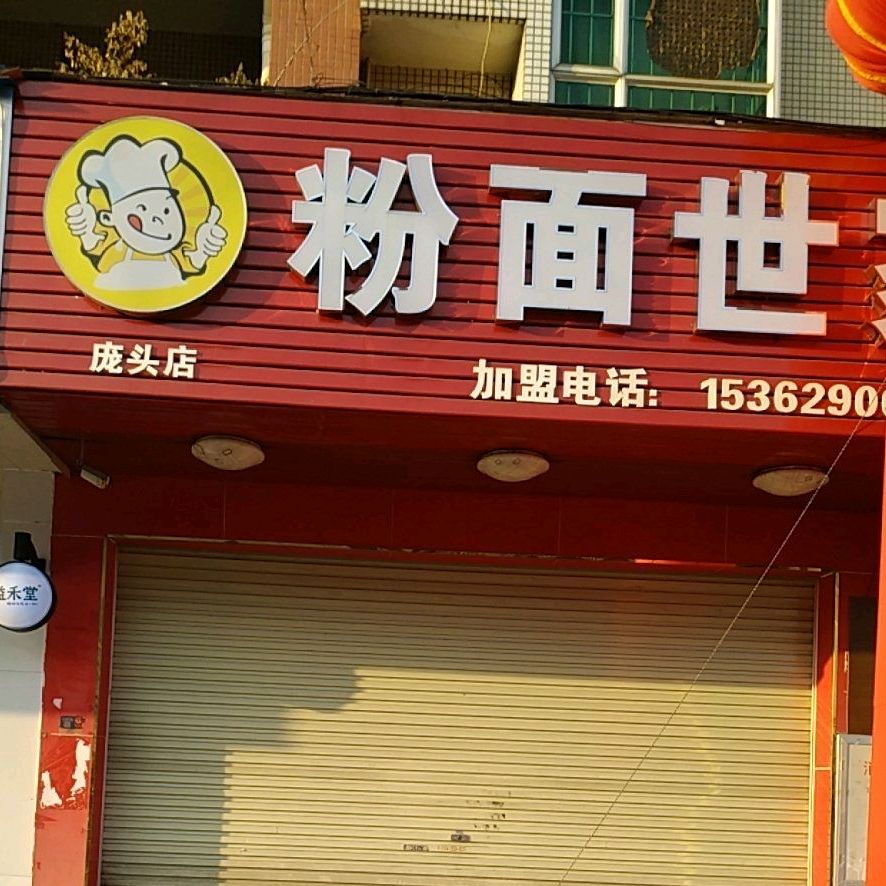 >> 美食标签: 小吃店 美食 龙记粉面世家(宝珠东路