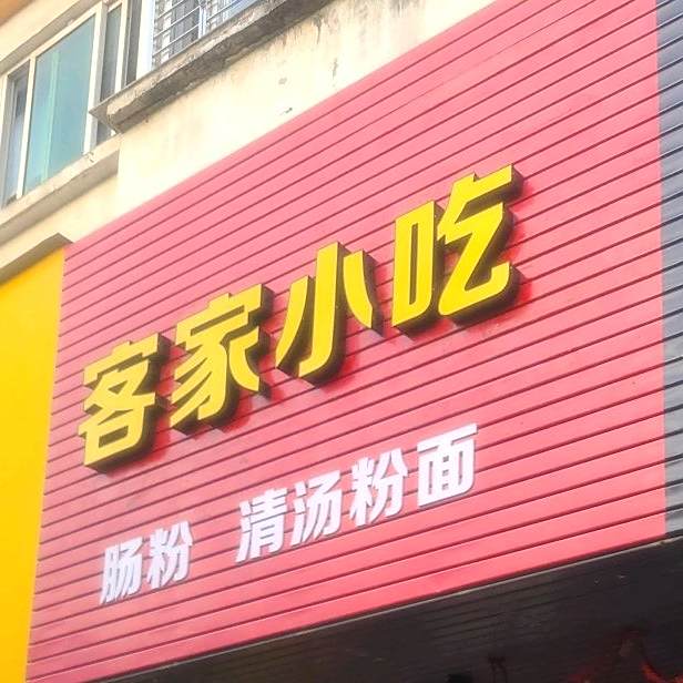 雷师傅新客家菜馆(泉州店)