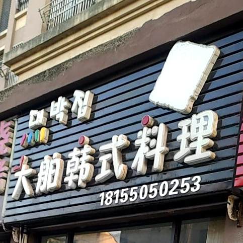 大舶韩国料理(江海·儒林新城尚苑东区店)