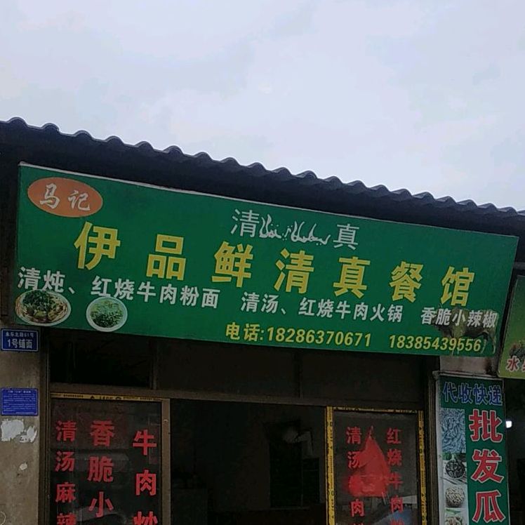 马记伊品鲜清真餐馆