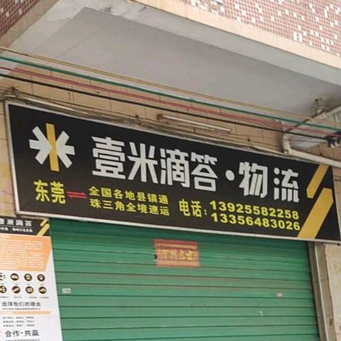 东莞市(黄江陆源夹板店)