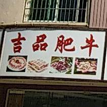 吉波肥牛