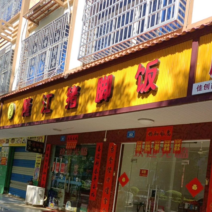 明记隆江猪脚饭(陵城中心大道店)