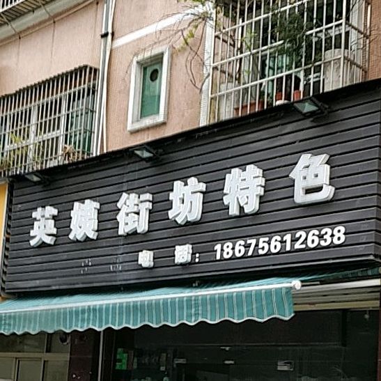 英姨街坊特色(潮苑店)