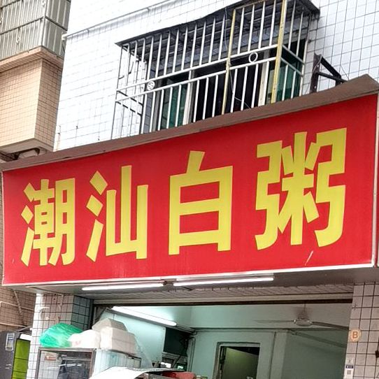 潮汕海鲜砂锅粥(上合路店)