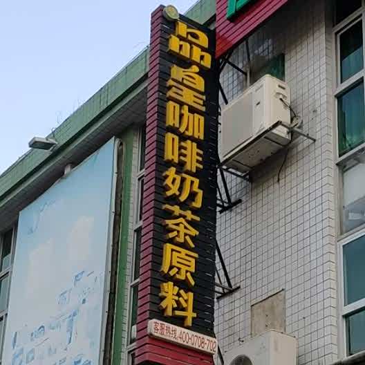品皇餐饮管理服务有限公司