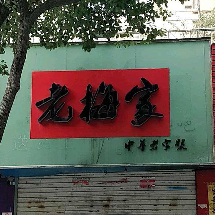 老没加