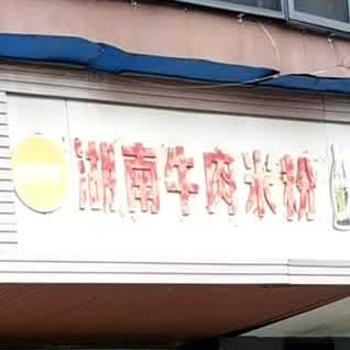 湖南牛肉米粉(银泉大道店)