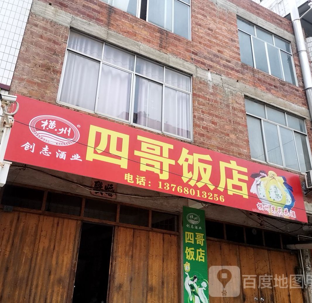 四哥饭店(中山中路店)