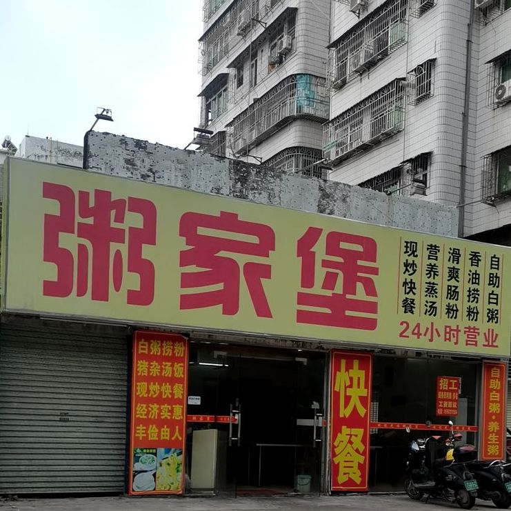 粥家堡自助餐(民生小区店)
