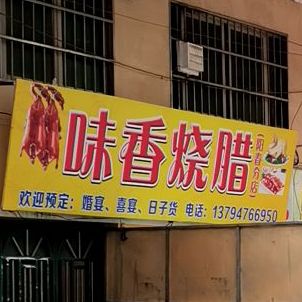 味香烧腊(阳春分店)