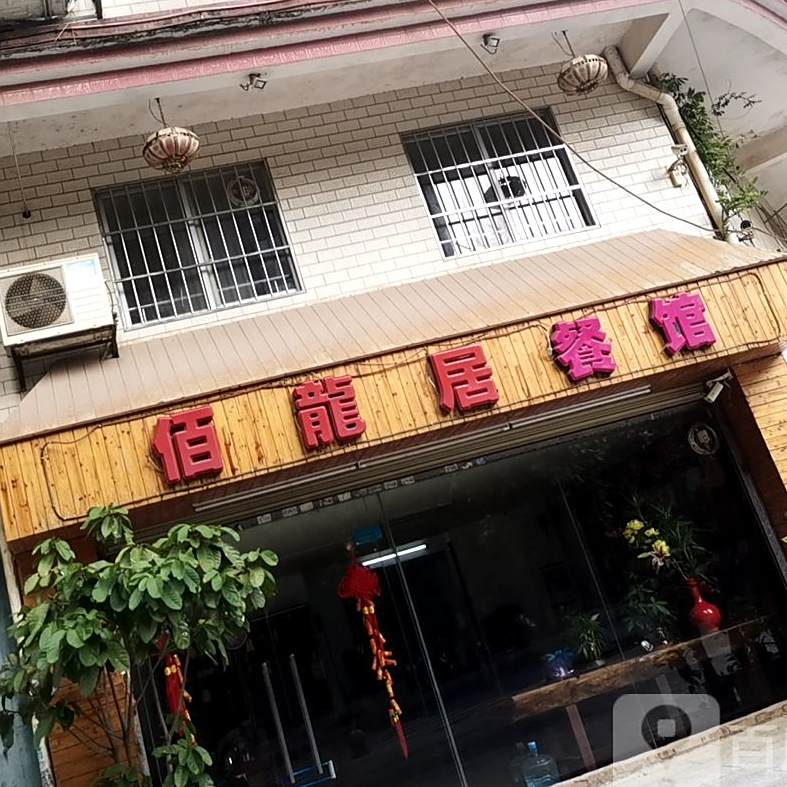 佰龙驹餐馆