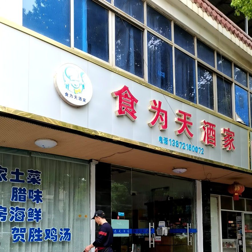 食为先酒家(马柏大道店)