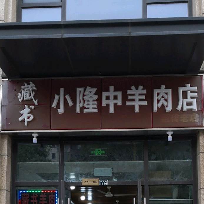 藏书牛肉(苏站东路店)