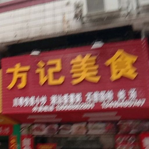 方记美食