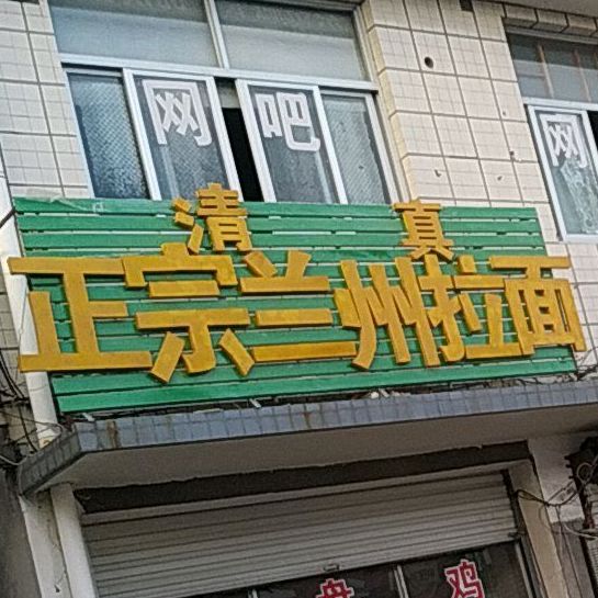 清真正宗兰州拉面(莞渭童店)
