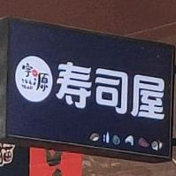 宇的源寿司屋