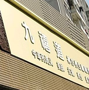 九禧道禅疗养生睡眠馆