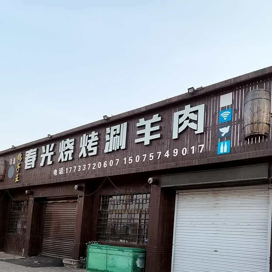 春光烧烤涮羊肉