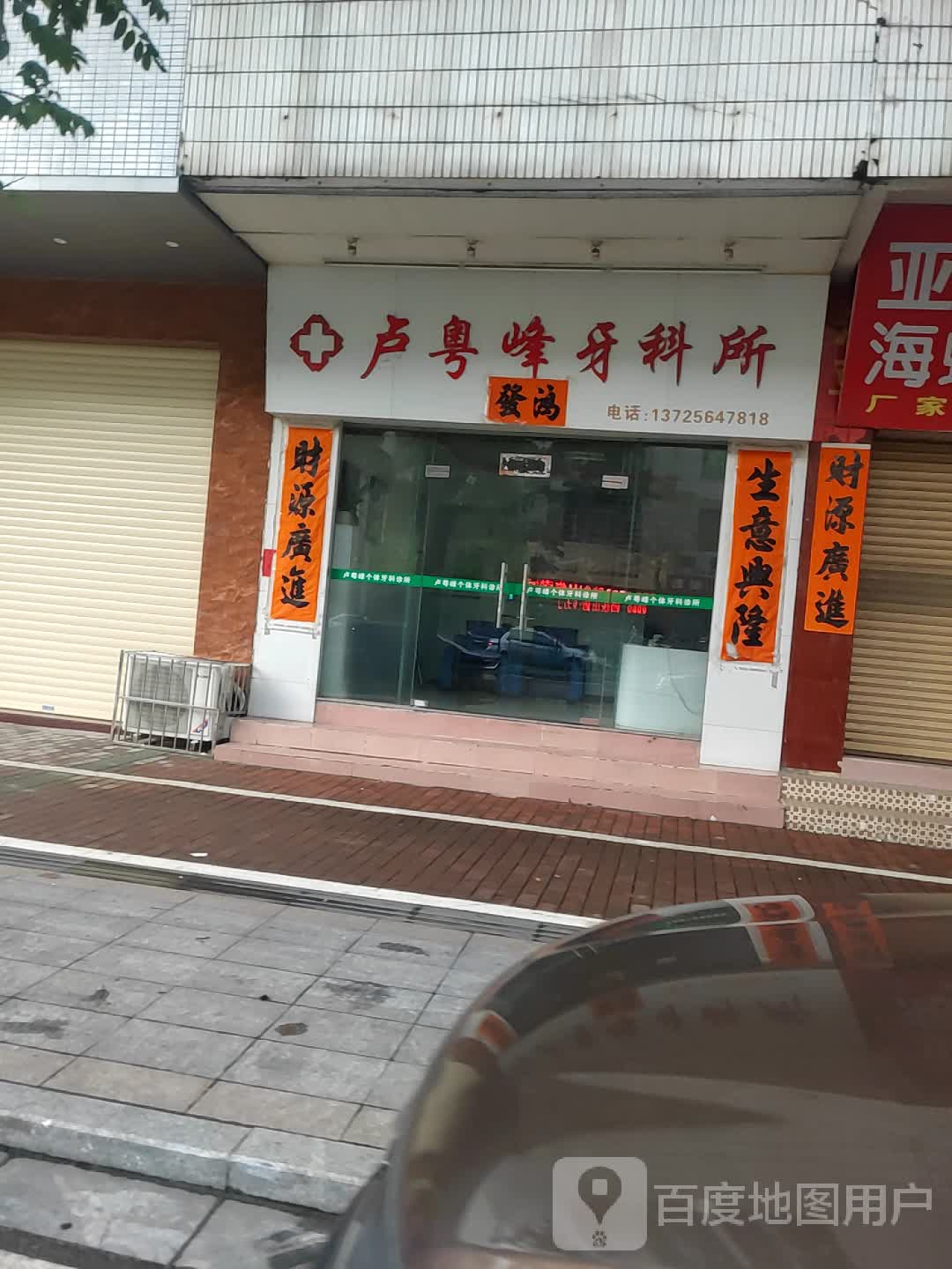 卢粤峰牙科所