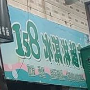 158冰淇淋超市