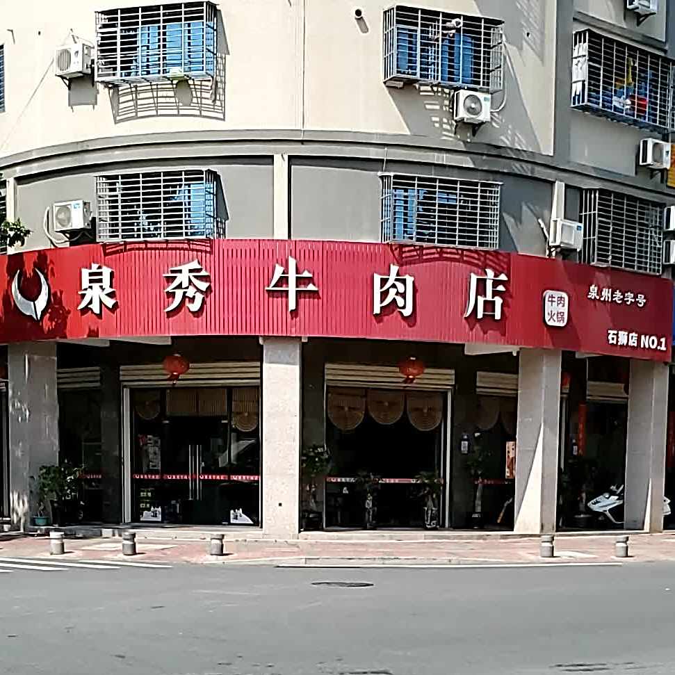 泉秀牛炮肉店(石狮店)