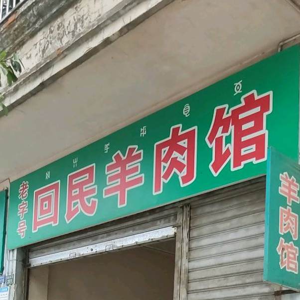 老字号回民羊肉馆
