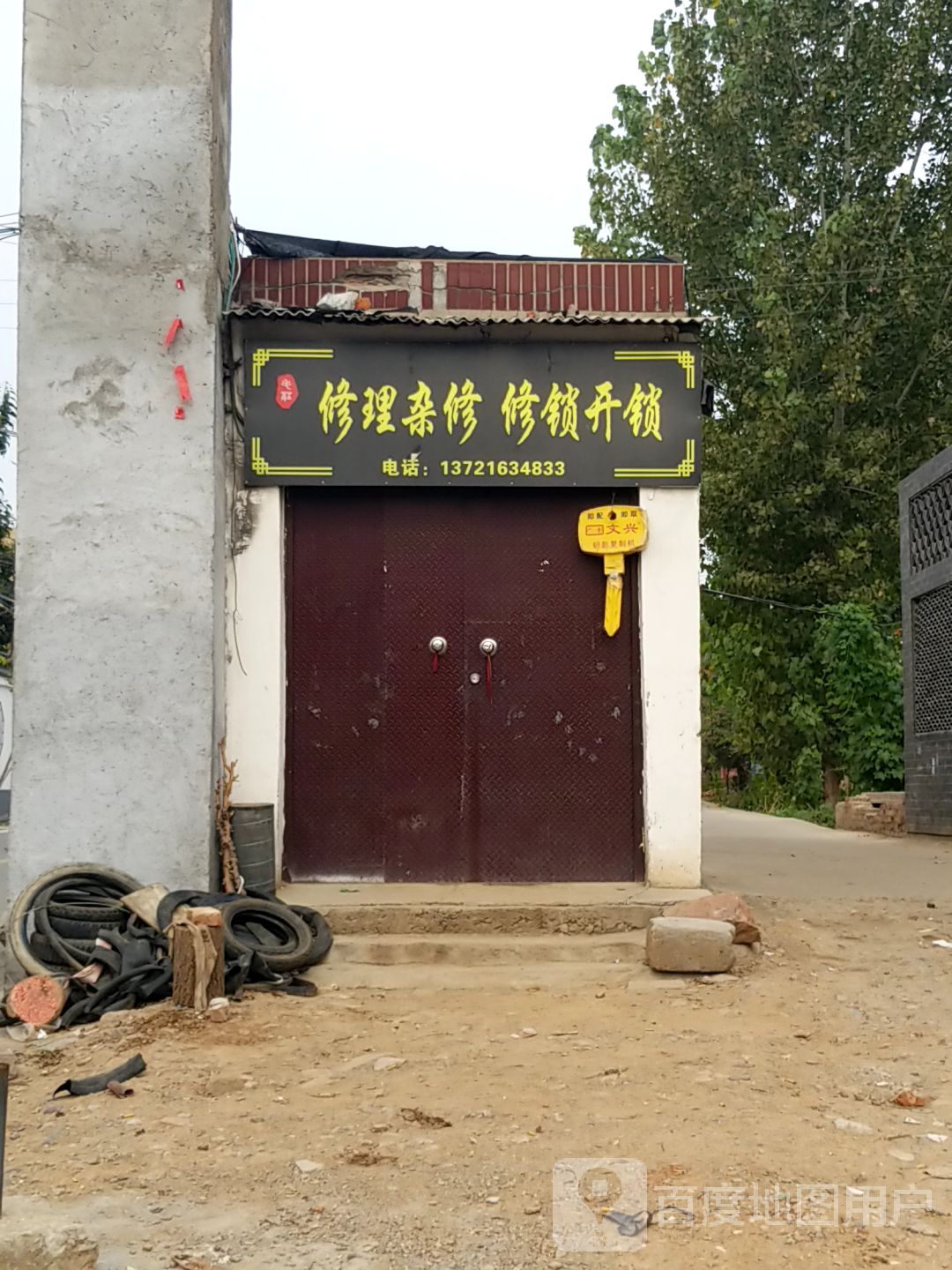 修理杂修修锁开锁
