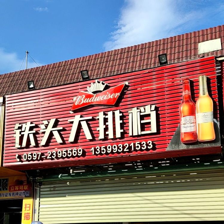 铁头大排档(莲东小区A居店)