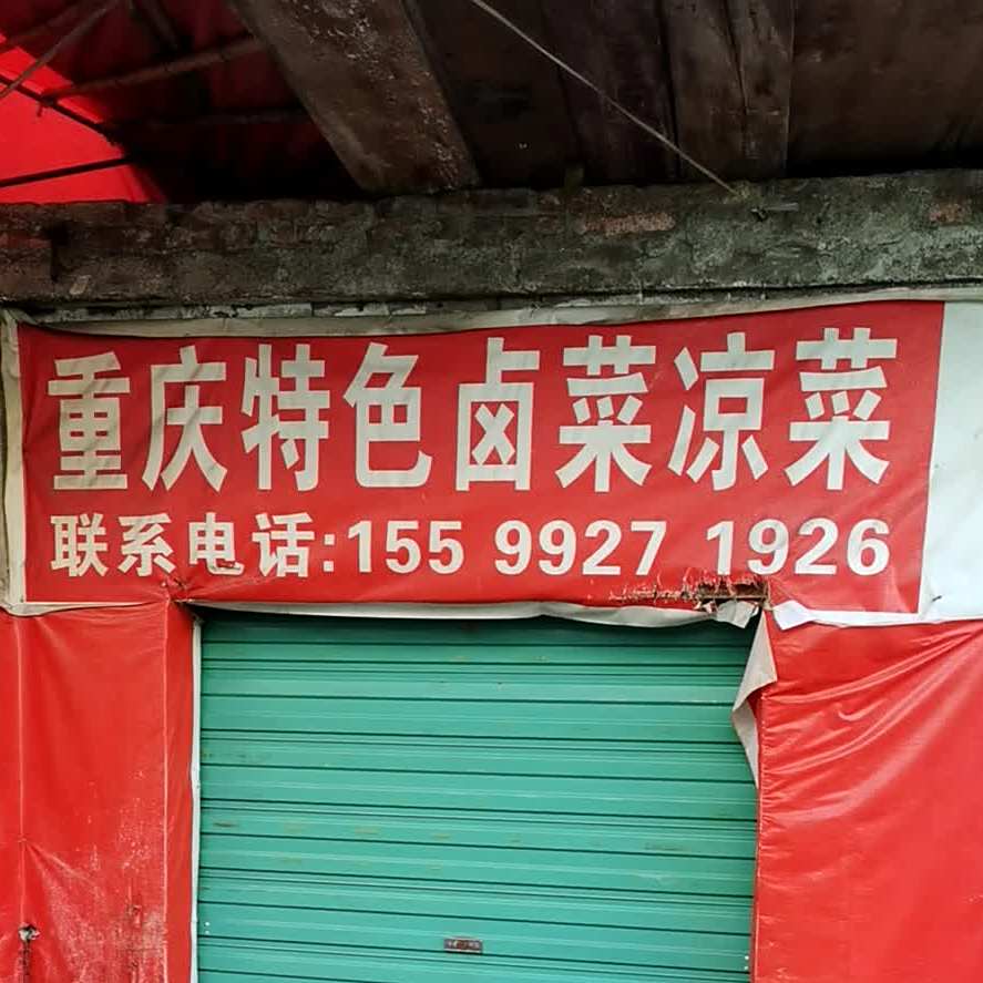 重庆特色卤菜凉菜