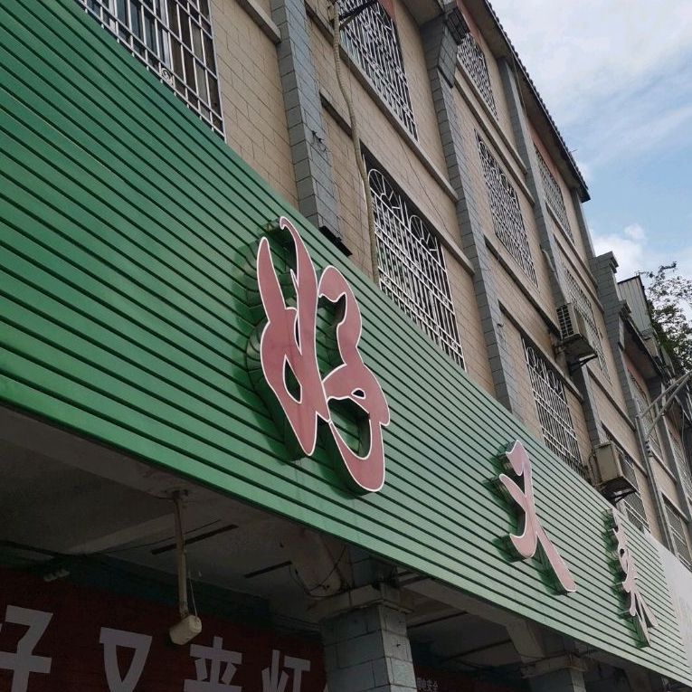 好又来灯饰(雄州大道东店)