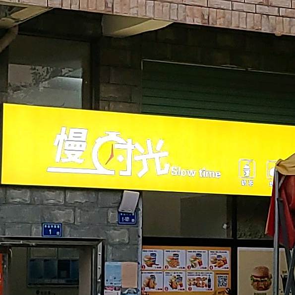 慢时光奶茶炸鸡汉堡店