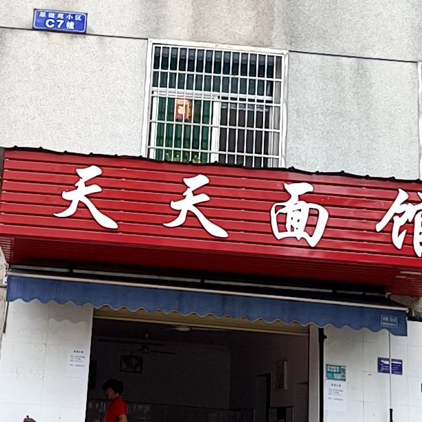 天津面馆(罗隐路店)
