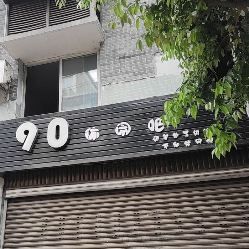 90休闲吧(棋牌茶座)