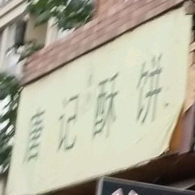 溏记酥饼