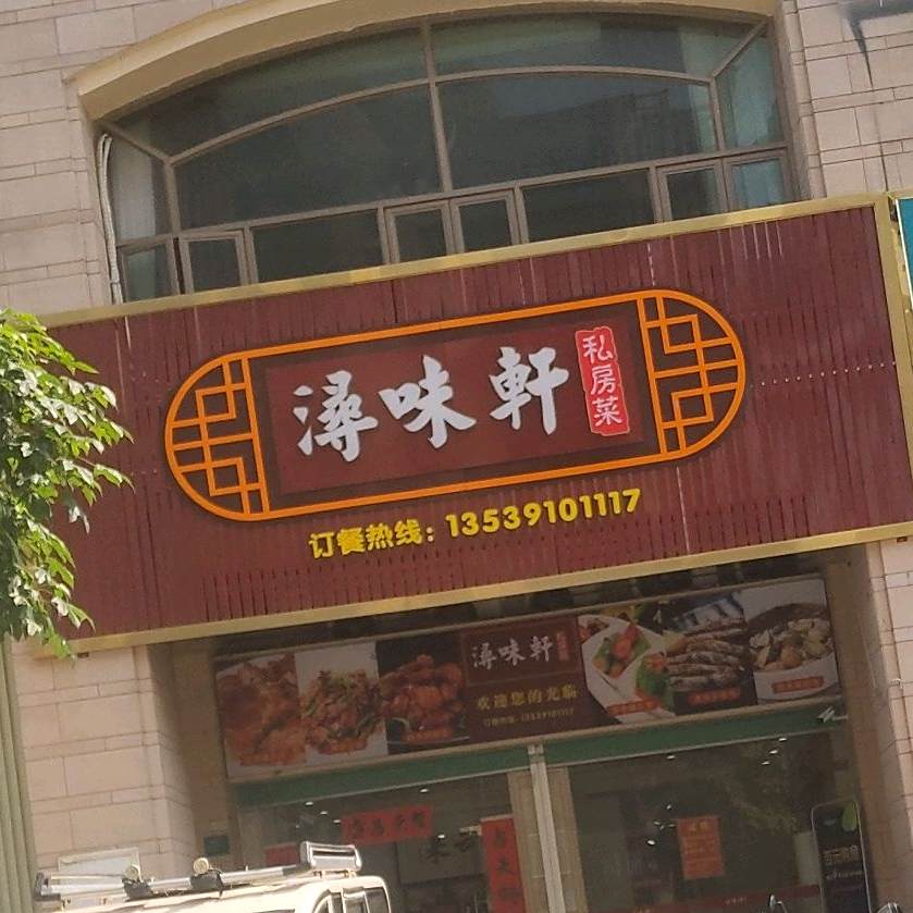 浔味轩私房菜(河源雅居乐花园店)