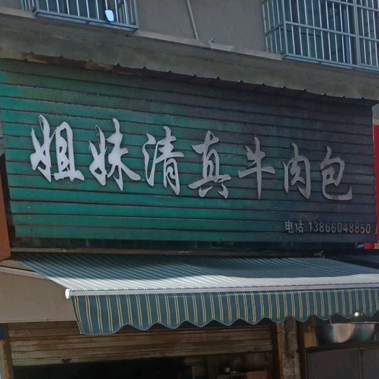 姐妹清真牛肉包(马山国际店)