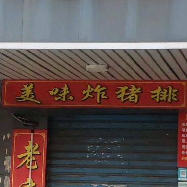 炸猪排(周家嘴路双阳路店)