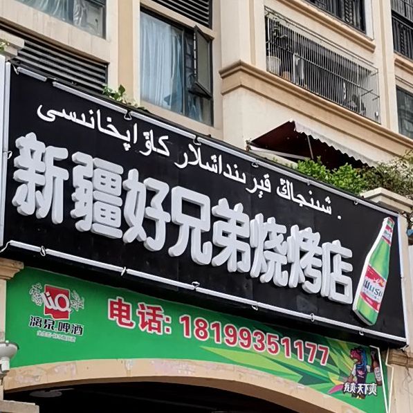 新疆好兄弟烧烤店(万昌·东方巴黎店)