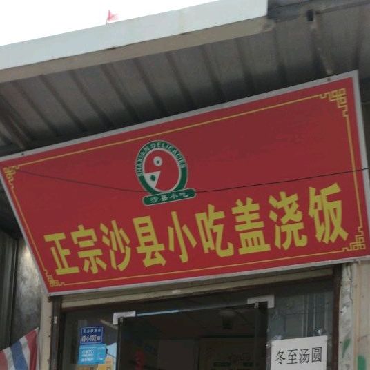 正宗沙县小吃盖浇饭(华侨大学店)