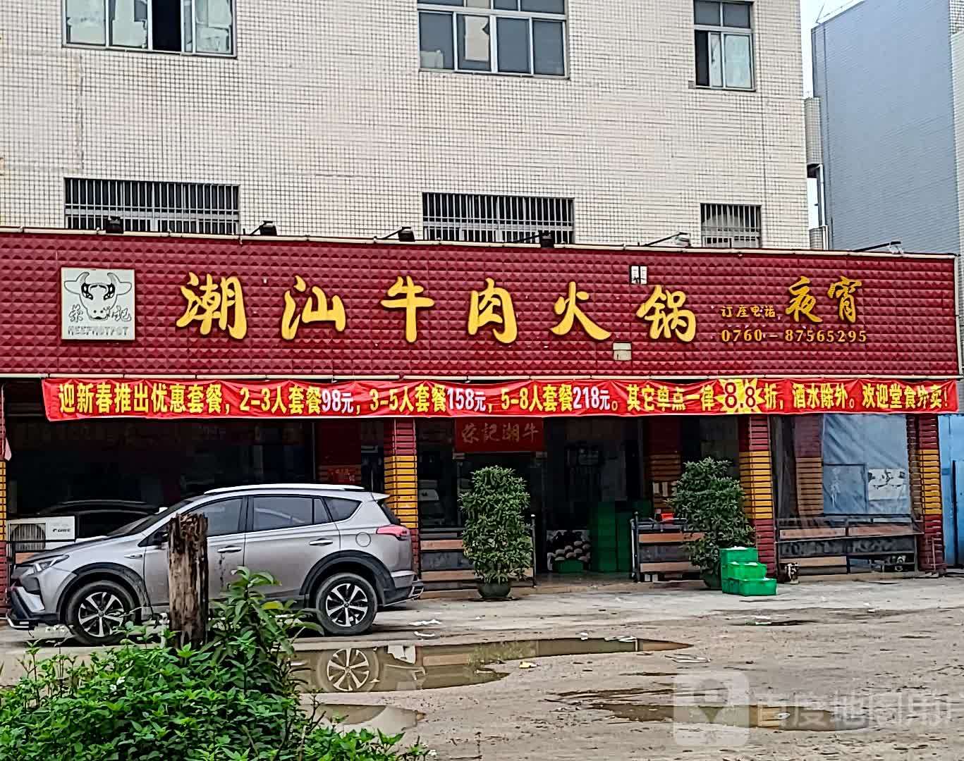 荣记潮牛·自助生鲜牛肉馆(横栏总店)