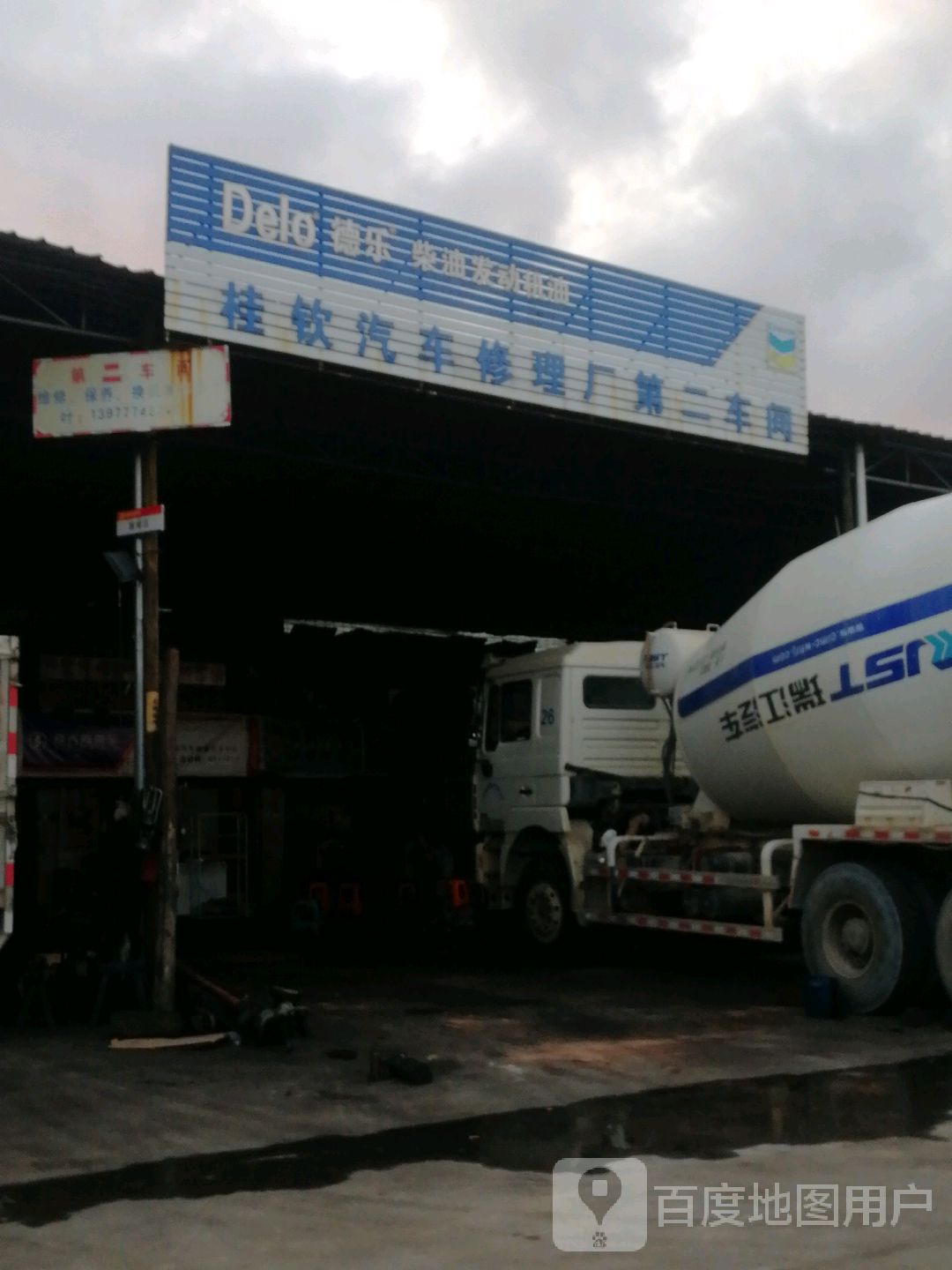 桂钦汽车修理厂(第二车间)