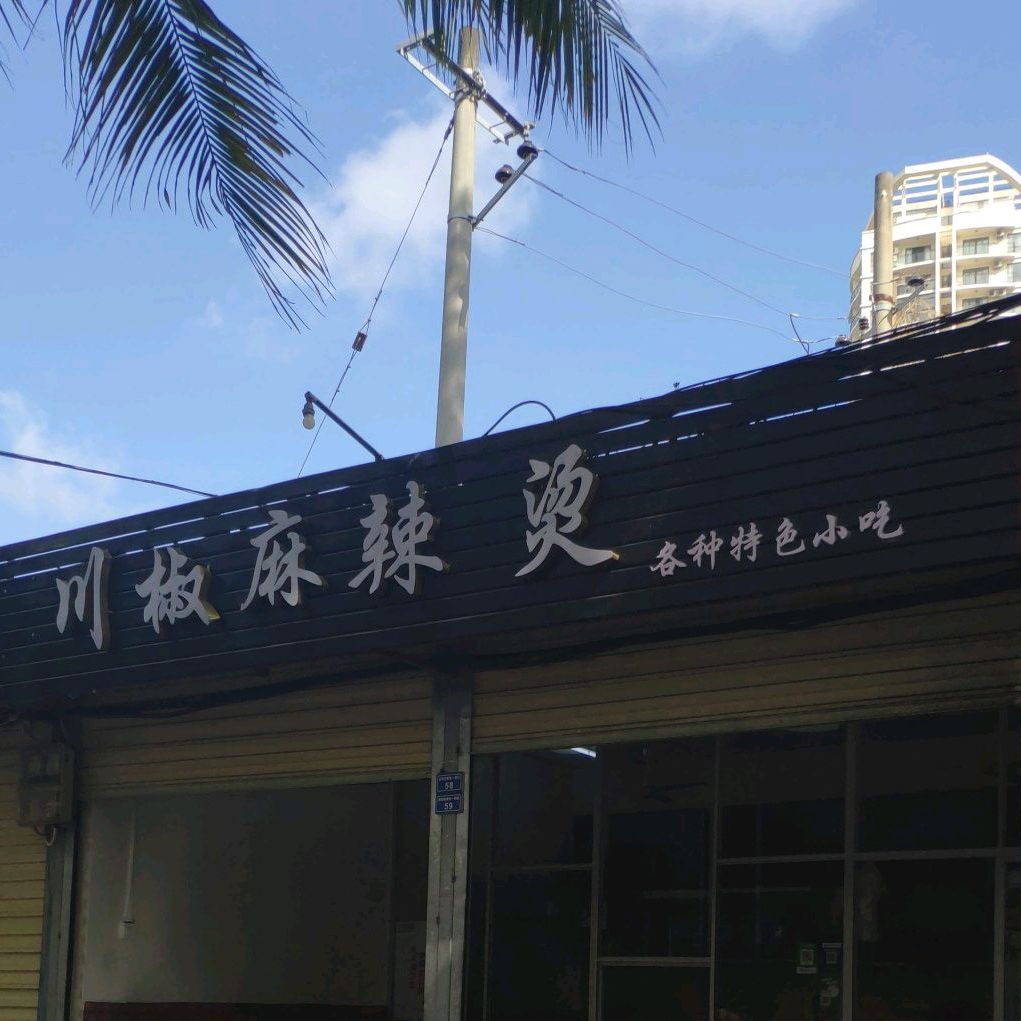 吉林老字号肖记川天椒麻辣烫(金鸡岭店)