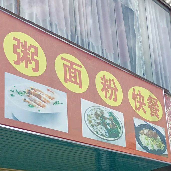 粥面粉快餐
