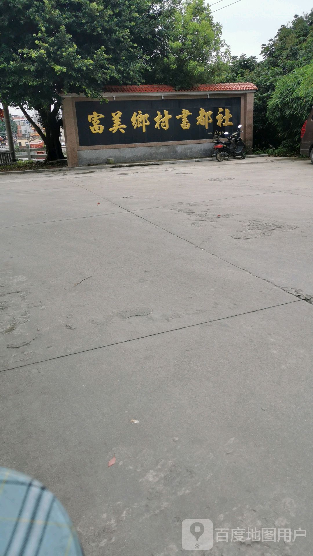 富美乡村书都社