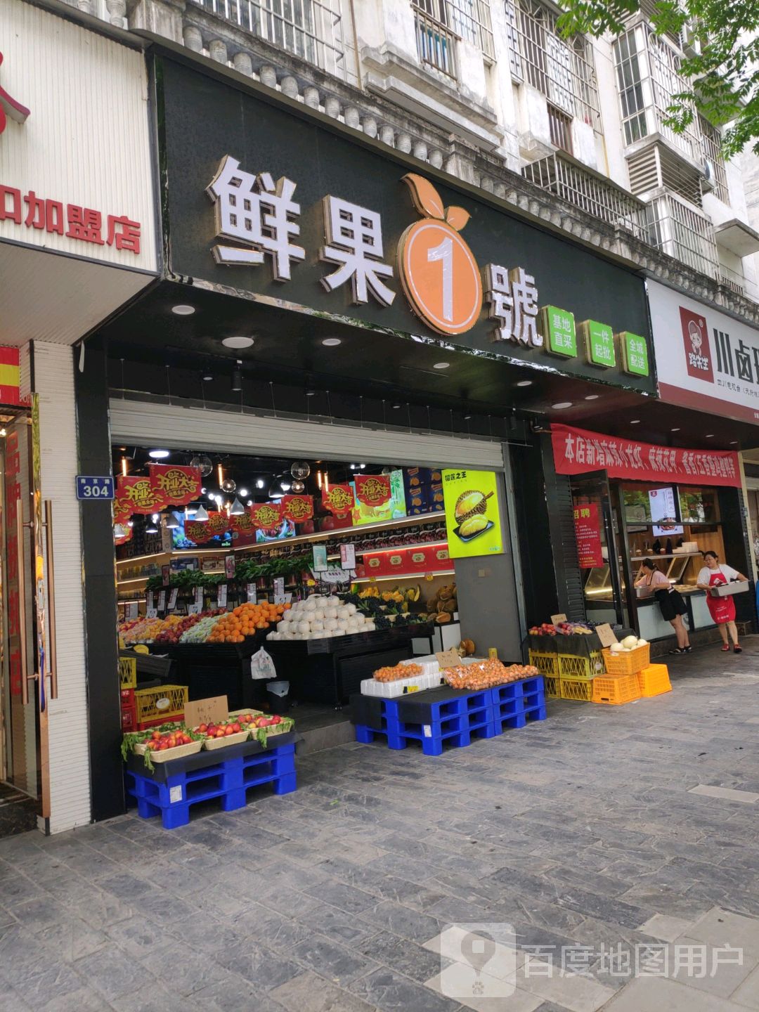 鲜果1号(南河店)