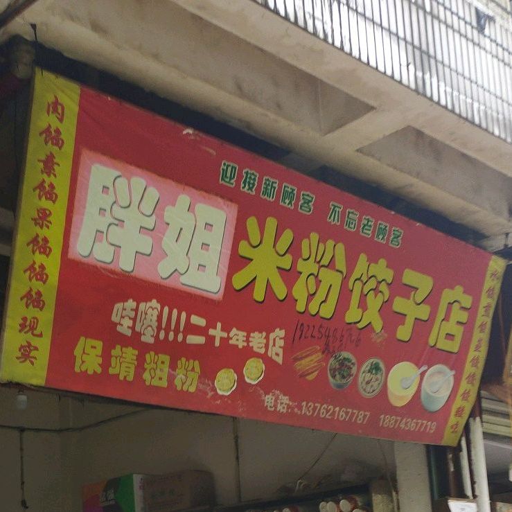 胖接米粉饺子店