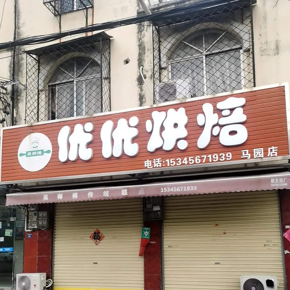 优优烘焙(西马园店)